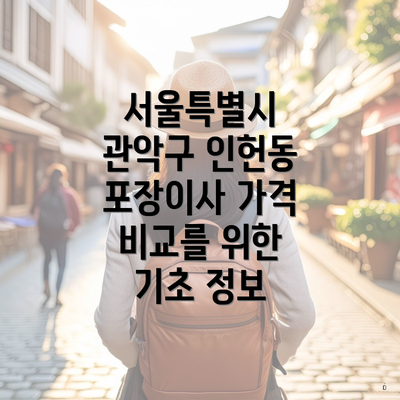 서울특별시 관악구 인헌동 포장이사 가격 비교를 위한 기초 정보