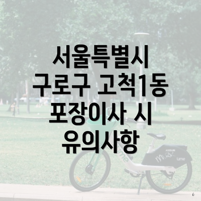 서울특별시 구로구 고척1동 포장이사 시 유의사항