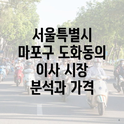 서울특별시 마포구 도화동의 이사 시장 분석과 가격