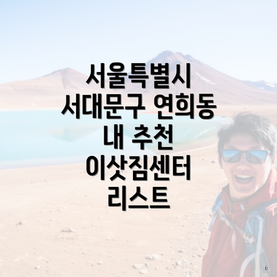 서울특별시 서대문구 연희동 내 추천 이삿짐센터 리스트