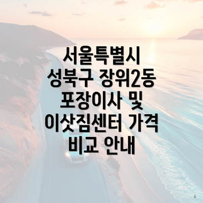 서울특별시 성북구 장위2동 포장이사 및 이삿짐센터 가격 비교 안내