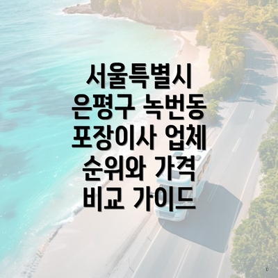 서울특별시 은평구 녹번동 포장이사 업체 순위와 가격 비교 가이드