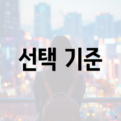 선택 기준