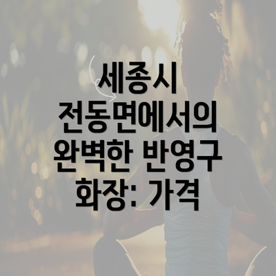 세종시 전동면에서의 완벽한 반영구 화장: 가격