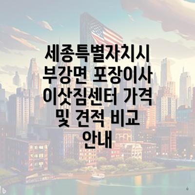 세종특별자치시 부강면 포장이사 이삿짐센터 가격 및 견적 비교 안내