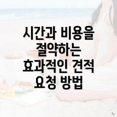 시간과 비용을 절약하는 효과적인 견적 요청 방법