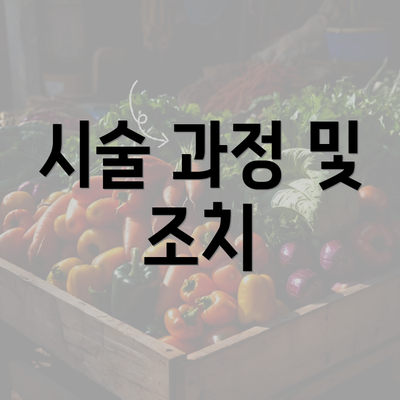 시술 과정 및 조치