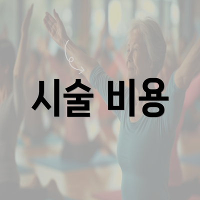 시술 비용