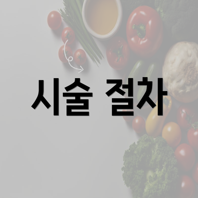 시술 절차