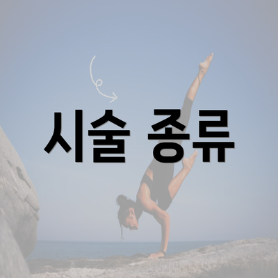 시술 종류