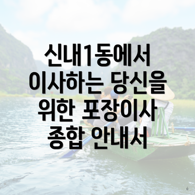 신내1동에서 이사하는 당신을 위한 포장이사 종합 안내서