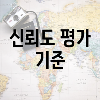 신뢰도 평가 기준