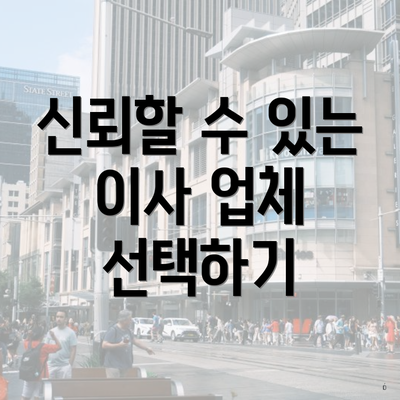 신뢰할 수 있는 이사 업체 선택하기