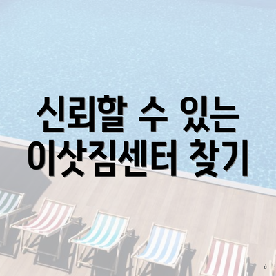 신뢰할 수 있는 이삿짐센터 찾기