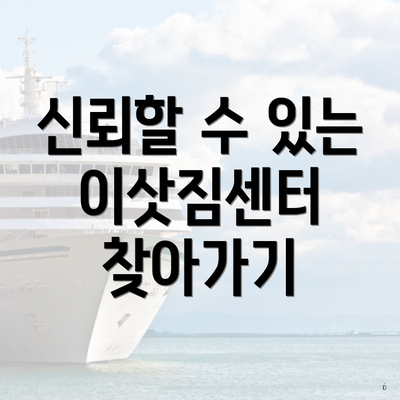 신뢰할 수 있는 이삿짐센터 찾아가기