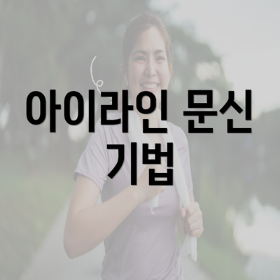 아이라인 문신 기법