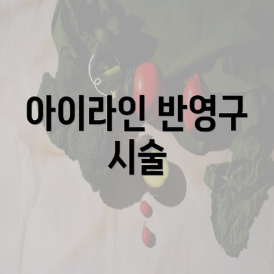 아이라인 반영구 시술