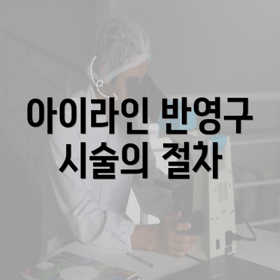 아이라인 반영구 시술의 절차