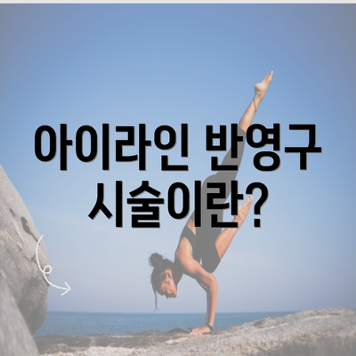 아이라인 반영구 시술이란?