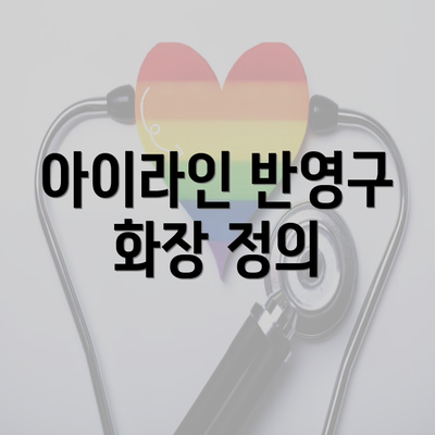 아이라인 반영구 화장 정의