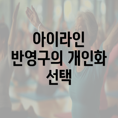 아이라인 반영구의 개인화 선택