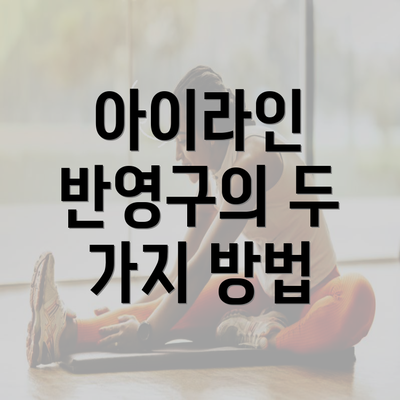 아이라인 반영구의 두 가지 방법