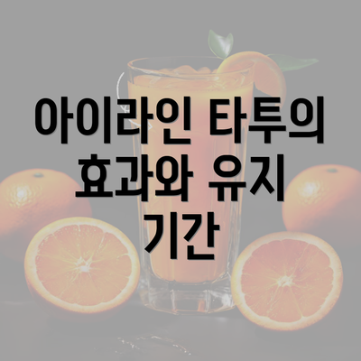 아이라인 타투의 효과와 유지 기간