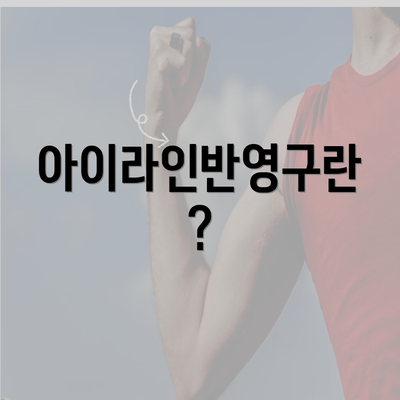 아이라인반영구란?