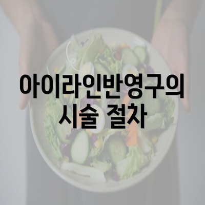 아이라인반영구의 시술 절차