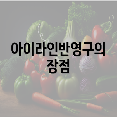 아이라인반영구의 장점