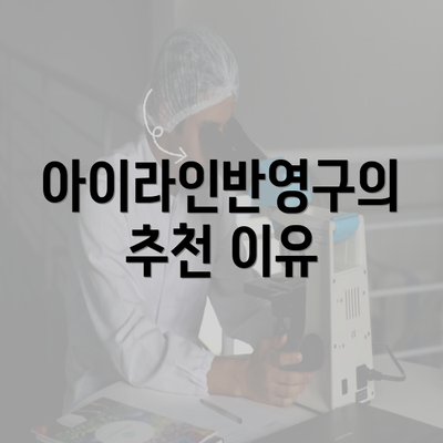 아이라인반영구의 추천 이유