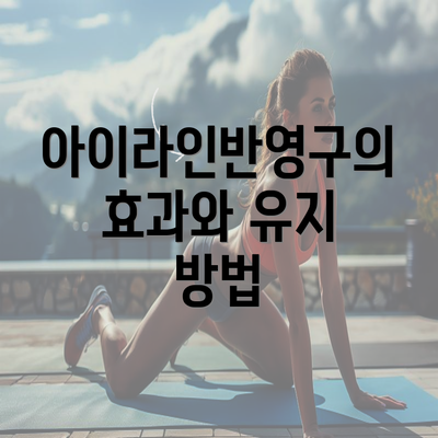 아이라인반영구의 효과와 유지 방법