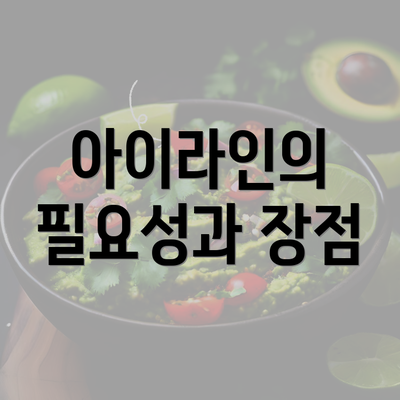 아이라인의 필요성과 장점