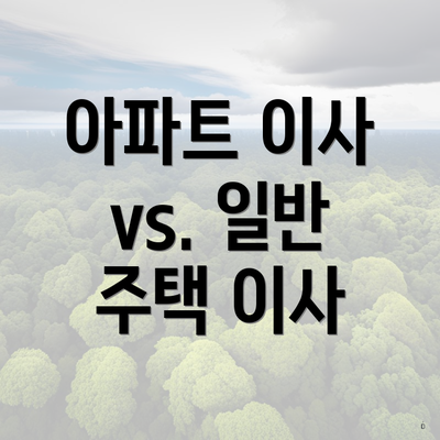 아파트 이사 vs. 일반 주택 이사