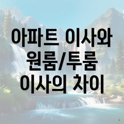 아파트 이사와 원룸/투룸 이사의 차이