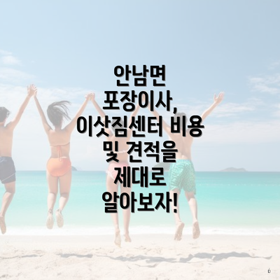 안남면 포장이사, 이삿짐센터 비용 및 견적을 제대로 알아보자!