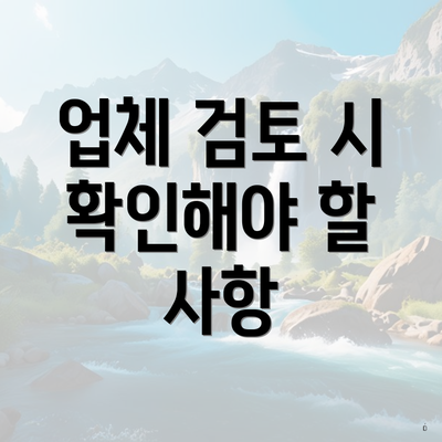 업체 검토 시 확인해야 할 사항