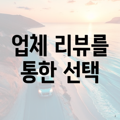 업체 리뷰를 통한 선택