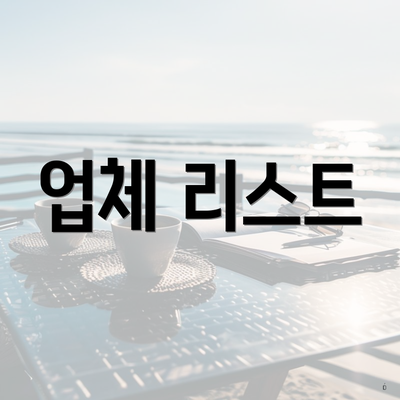 업체 리스트