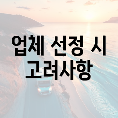 업체 선정 시 고려사항