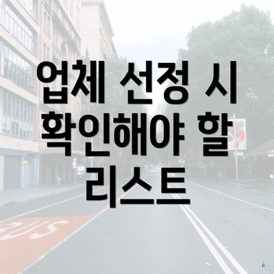 업체 선정 시 확인해야 할 리스트