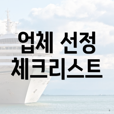 업체 선정 체크리스트