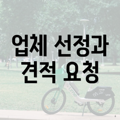 업체 선정과 견적 요청