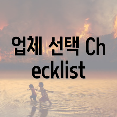 업체 선택 Checklist