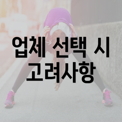 업체 선택 시 고려사항