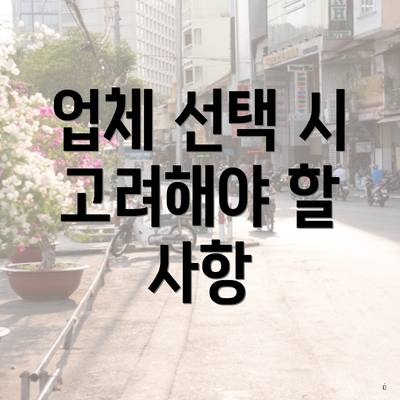 업체 선택 시 고려해야 할 사항