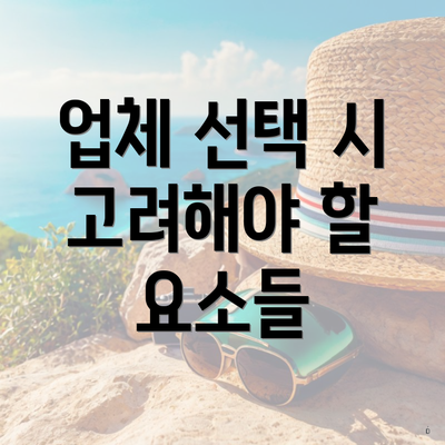 업체 선택 시 고려해야 할 요소들