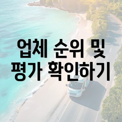 업체 순위 및 평가 확인하기