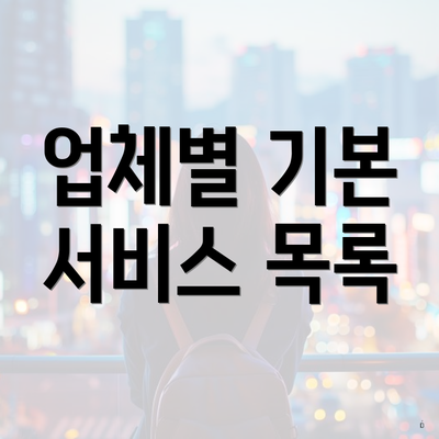 업체별 기본 서비스 목록