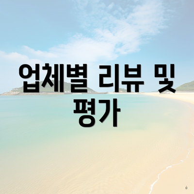 업체별 리뷰 및 평가